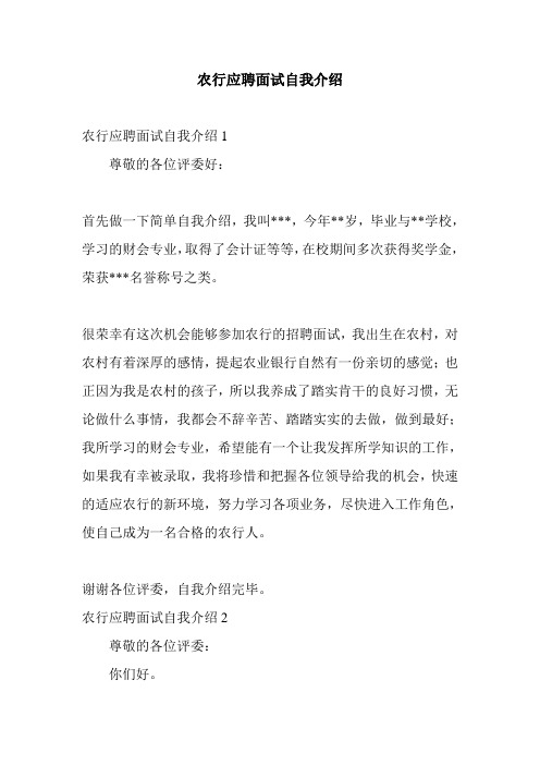 农行应聘面试自我介绍
