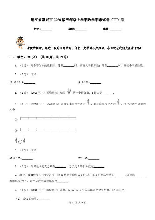 浙江省嘉兴市2020版五年级上学期数学期末试卷(II)卷