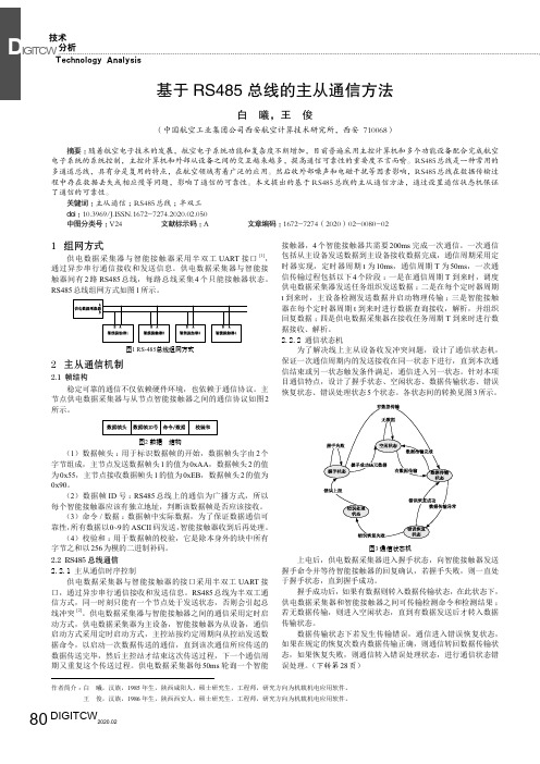 基于rs485总线的主从通信方法