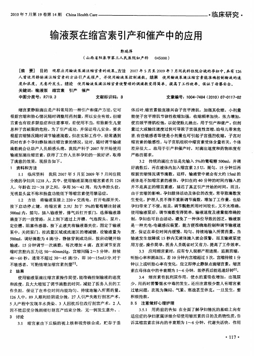 输液泵在缩宫素引产和催产中的应用