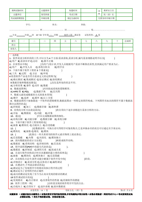 软件工程A 期末考试试题及参考答案