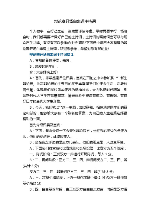辩论赛开场白串词主持词5篇