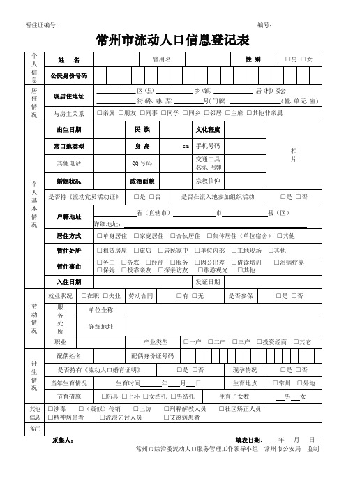 常州市流动人口信息登记表