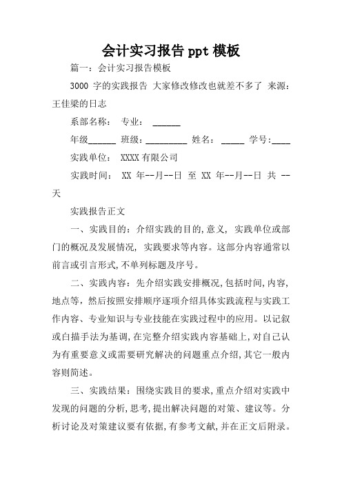 会计实习报告ppt模板