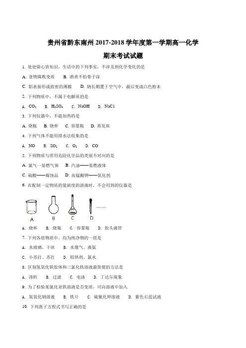 【全国市级联考】贵州省黔东南州2017-2018学年度第一学期高一化学期末考试试题(原卷版)