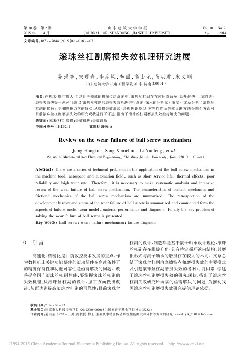 滚珠丝杠副磨损失效机理研究进展_姜洪奎