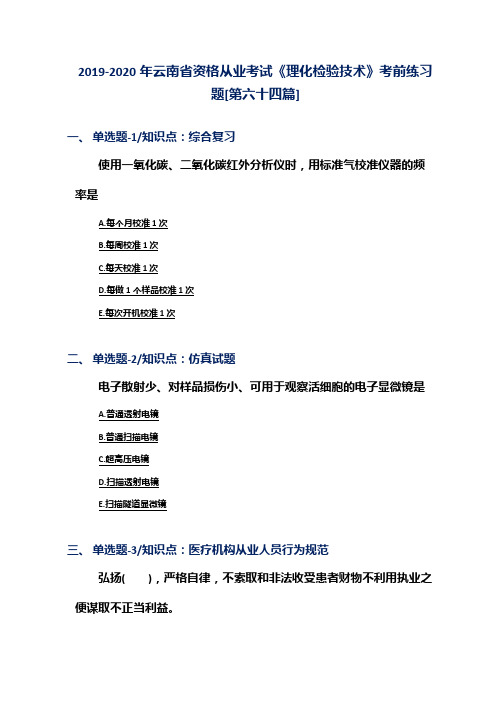 2019-2020年云南省资格从业考试《理化检验技术》考前练习题[第六十四篇]