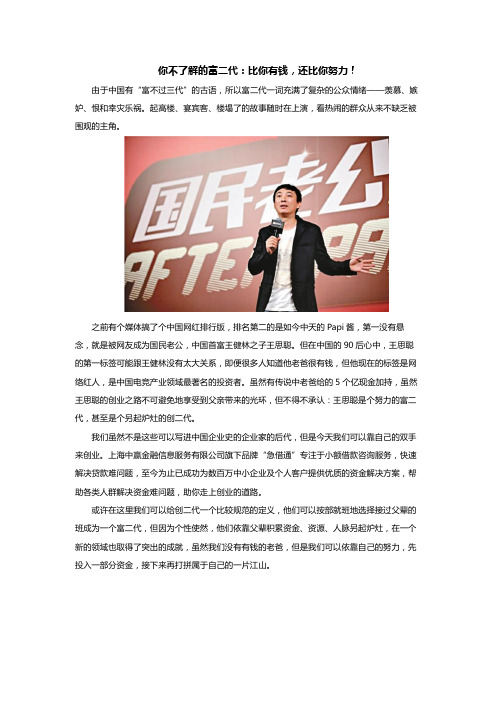 你不了解的富二代：比你有钱,还比你努力!