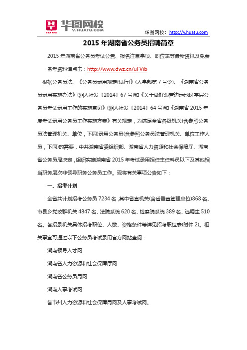 2015年湖南省公务员招聘简章