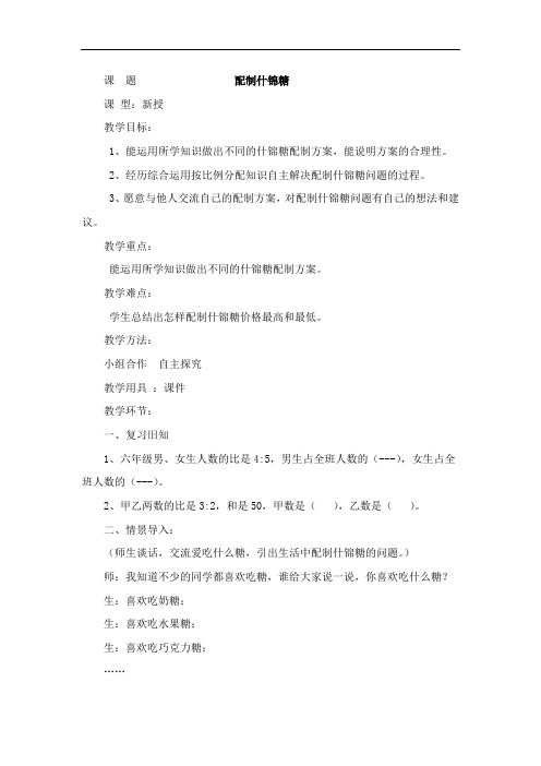 六年级上册数学教案配制什锦糖冀教版