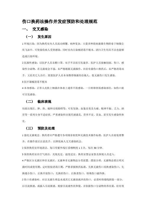 伤口换药法操作并发症的预防与处理规范