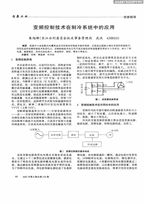 变频控制技术在制冷系统中的应用