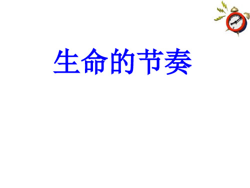 七年级政治上册_第三课生命的节奏课件_人民版PPT课件