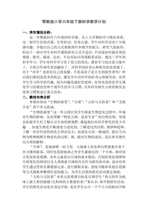 鄂教版小学六年级下册科学教学计划