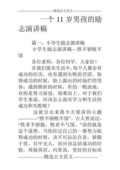 一个11岁男孩的励志演讲稿