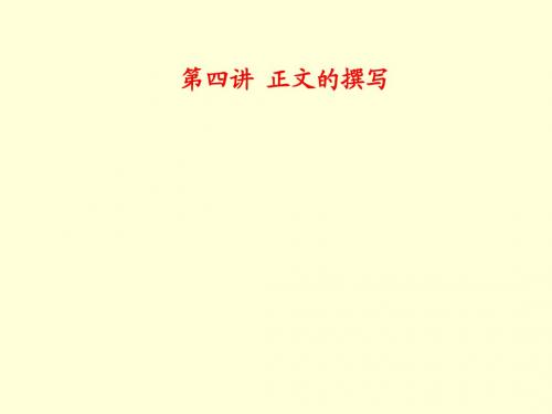 研究生论文写作第四讲 正文的撰写