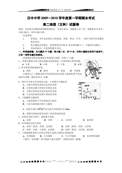 陕西省汉中中学2009-2010学年高二上学期期末考试(地理)
