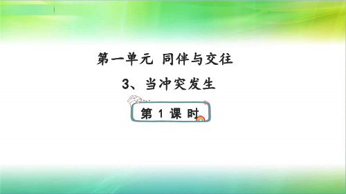【人教新版】小学道德与法治当冲突发生PPT完整版1