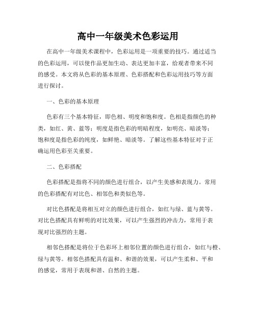 高中一年级美术色彩运用