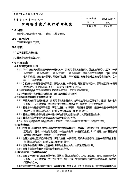 公司物资出厂放行管理规定