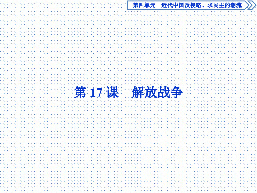 2019-2020学年人教版历史必修一课件：第17课 解放战争