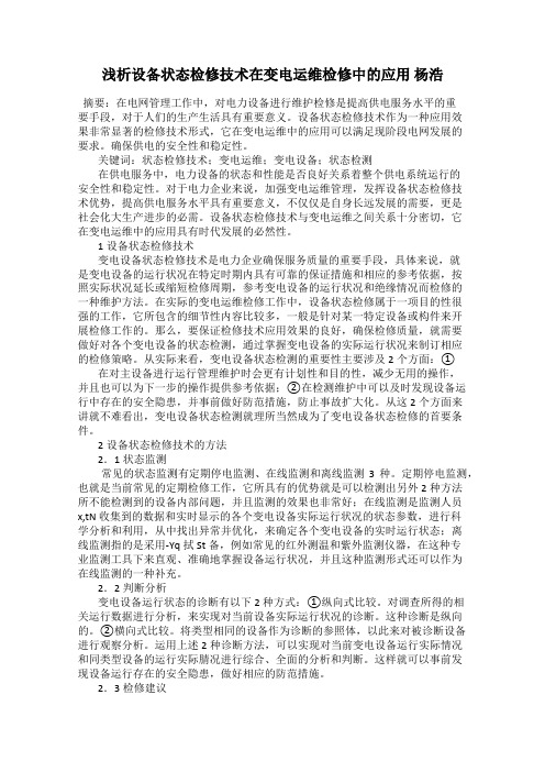 浅析设备状态检修技术在变电运维检修中的应用 杨浩