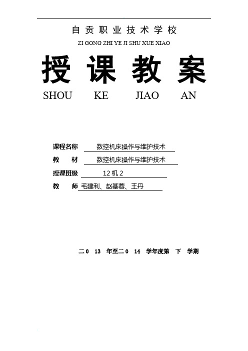 数控机床操作与维护技术授课教案(1)1