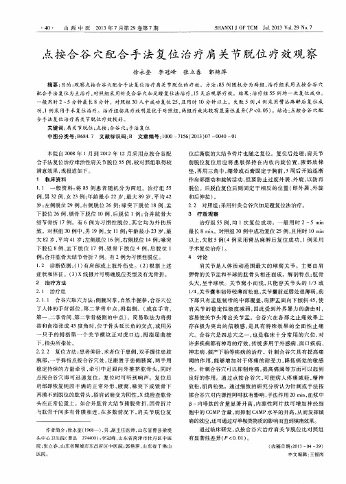 点按合谷穴配合手法复位治疗肩关节脱位疗效观察