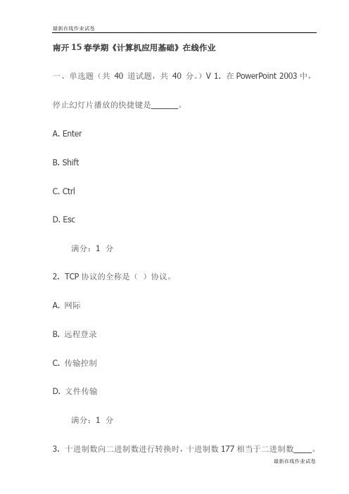 南开15春学期《计算机应用基础》在线作业试卷-最新