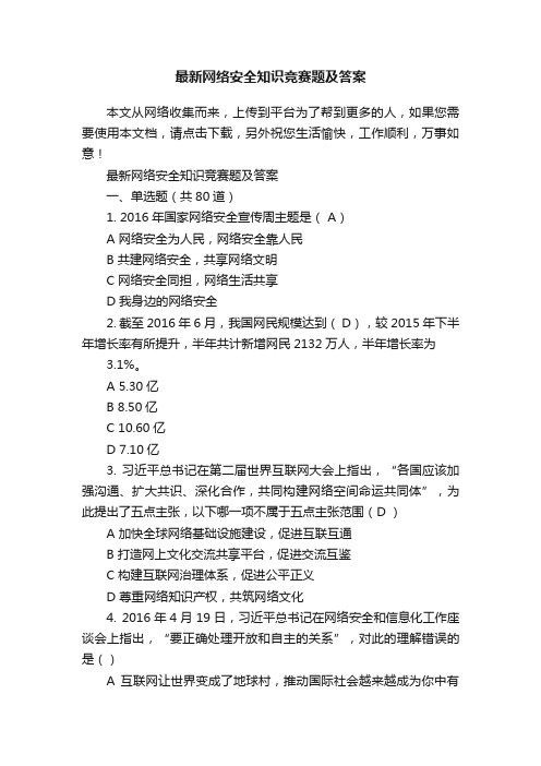 最新网络安全知识竞赛题及答案