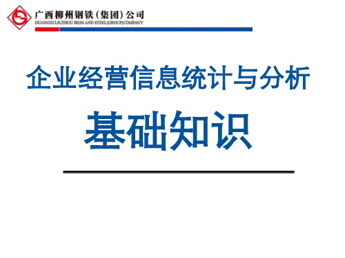 企业经营信息统计与分析基础知识概述(PPT 59页)