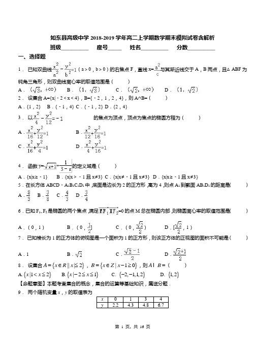 如东县高级中学2018-2019学年高二上学期数学期末模拟试卷含解析