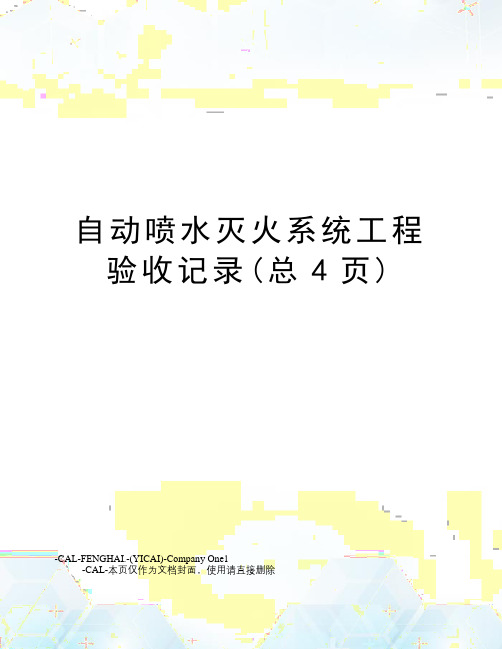 自动喷水灭火系统工程验收记录