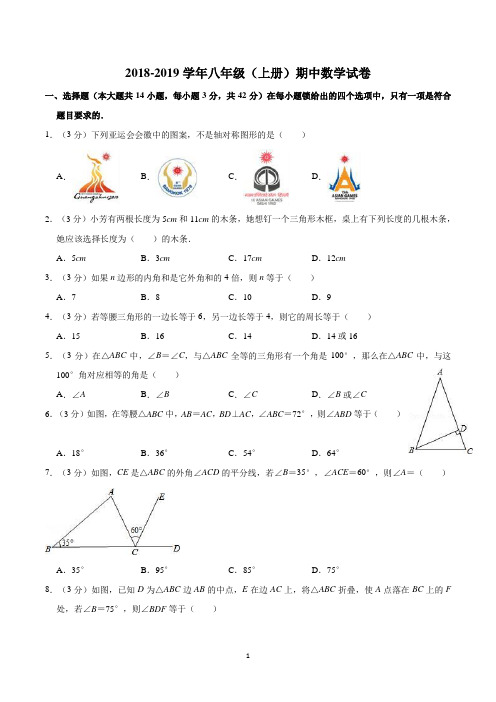 2018-2019学年八年级上册期中数学试卷含答案(人教版)