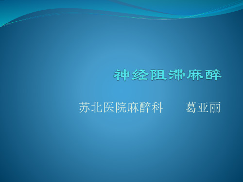 医学-神经阻滞麻醉