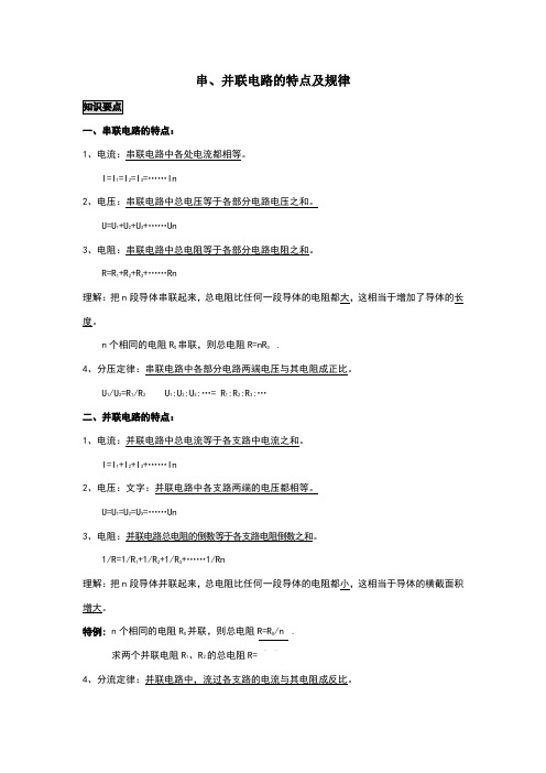 串、并联电路的特点及规律
