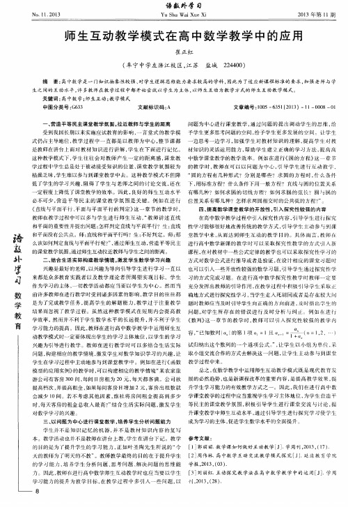 师生互动教学模式在高中数学教学中的应用