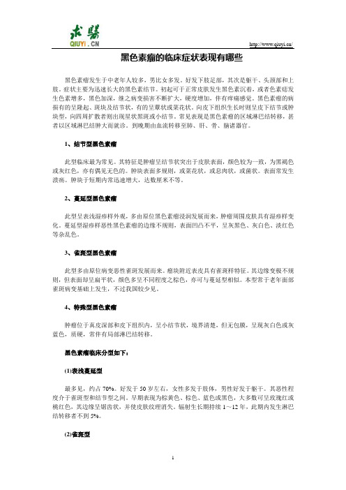 黑色素瘤的临床症状表现有哪些