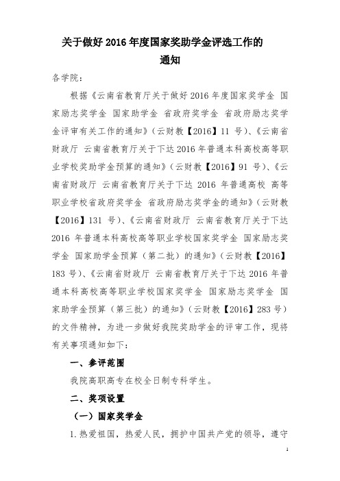 关于参评2016年度国家奖助学金标准的