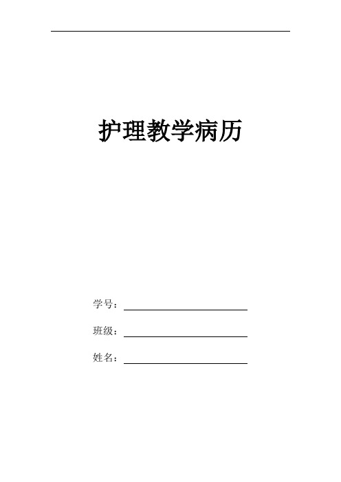 护理病历模板