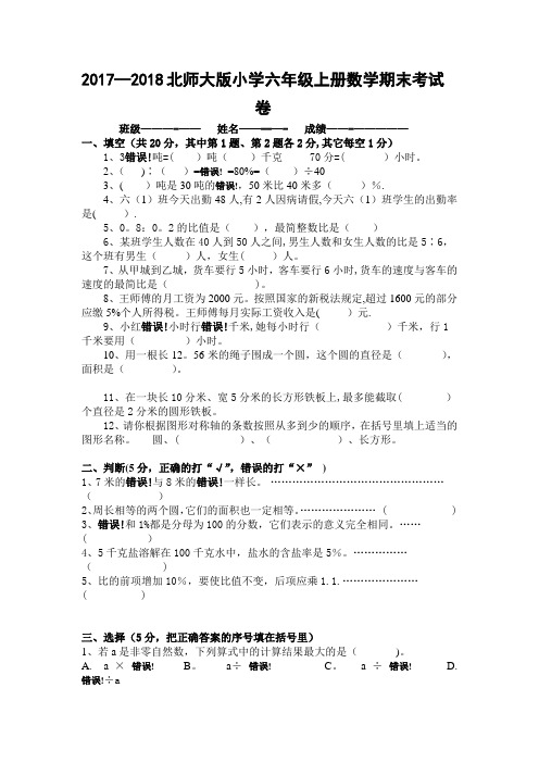2017-2018北师大版小学六年级上册数学期末考试卷及答案
