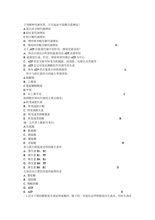 上海交大生化题库