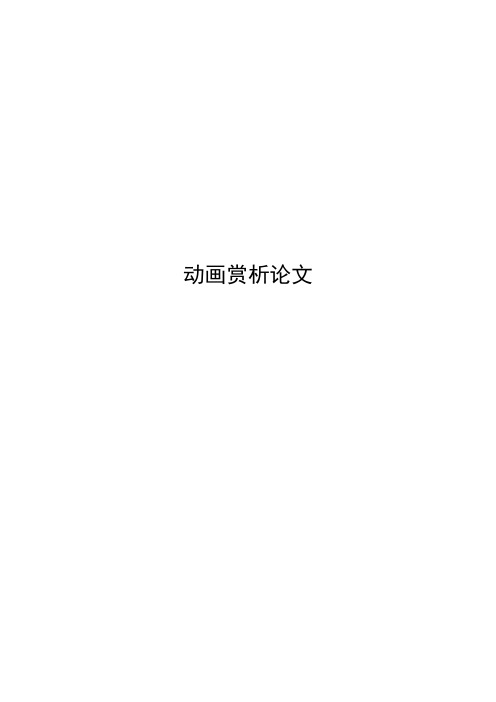 动画赏析论文《狮子王》