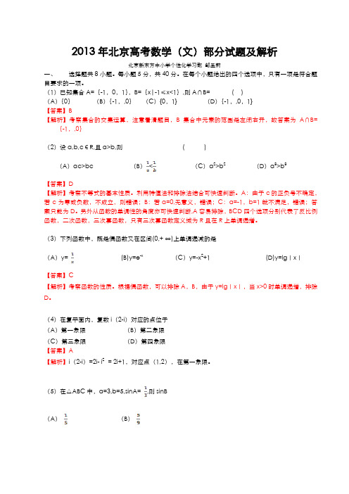 2013年北京高考数学文部分试题及解析