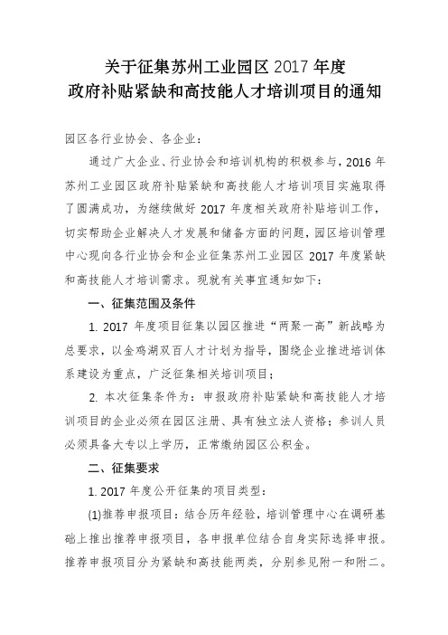关于征集苏州工业园区2017年度政府补贴紧缺和高技能人才培训项目的通知【模板】