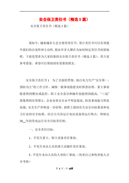 安全保卫责任书(精选5篇)范文