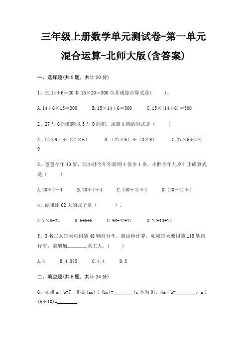 三年级上册数学单元测试卷-第一单元 混合运算-北师大版(含答案)