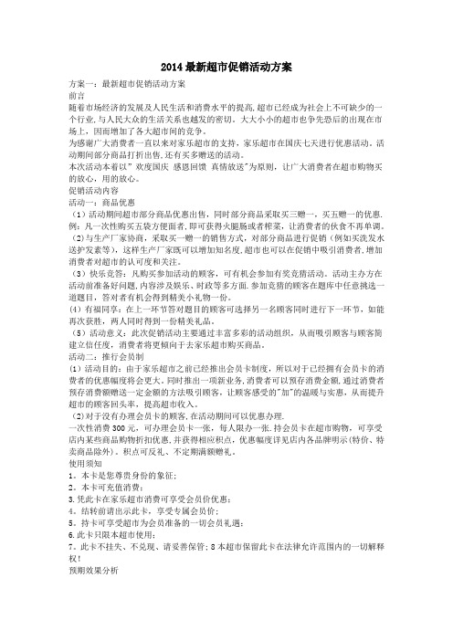 2014最新超市促销活动方案