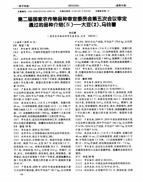 第二届国家农作物品种审定委员会第五次会议审定通过的品种介绍(Ⅳ)——大豆(2)、马铃薯