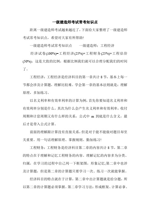 2020一级建造师考试常考知识点